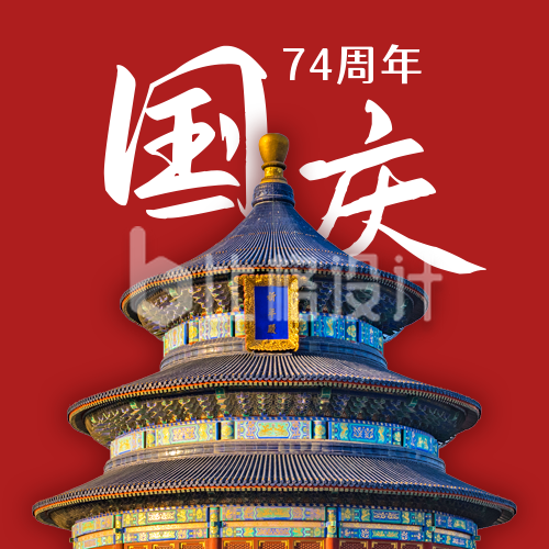 国庆节祝福中国风天坛实景红色公众号次图