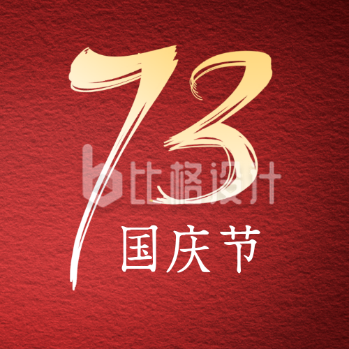 国庆节73周年简约大气红色公众号次图