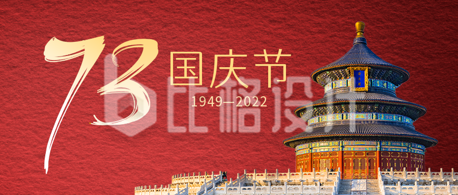 国庆节73周年中国风天坛简约大气公众号首图