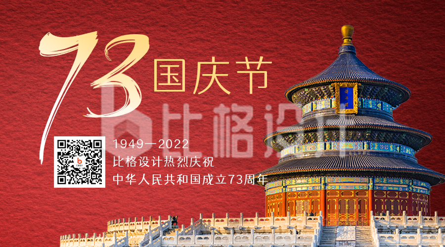 国庆节73周年中国风天坛简约大气二维码