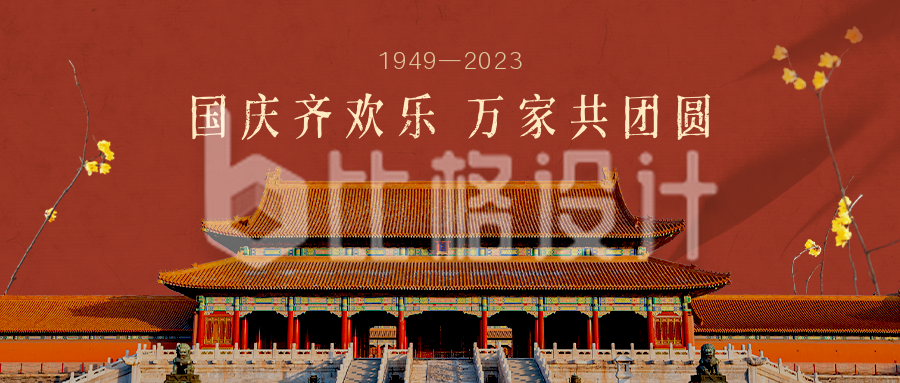 国庆节祝福简约大气中国风建筑红色公众号首图