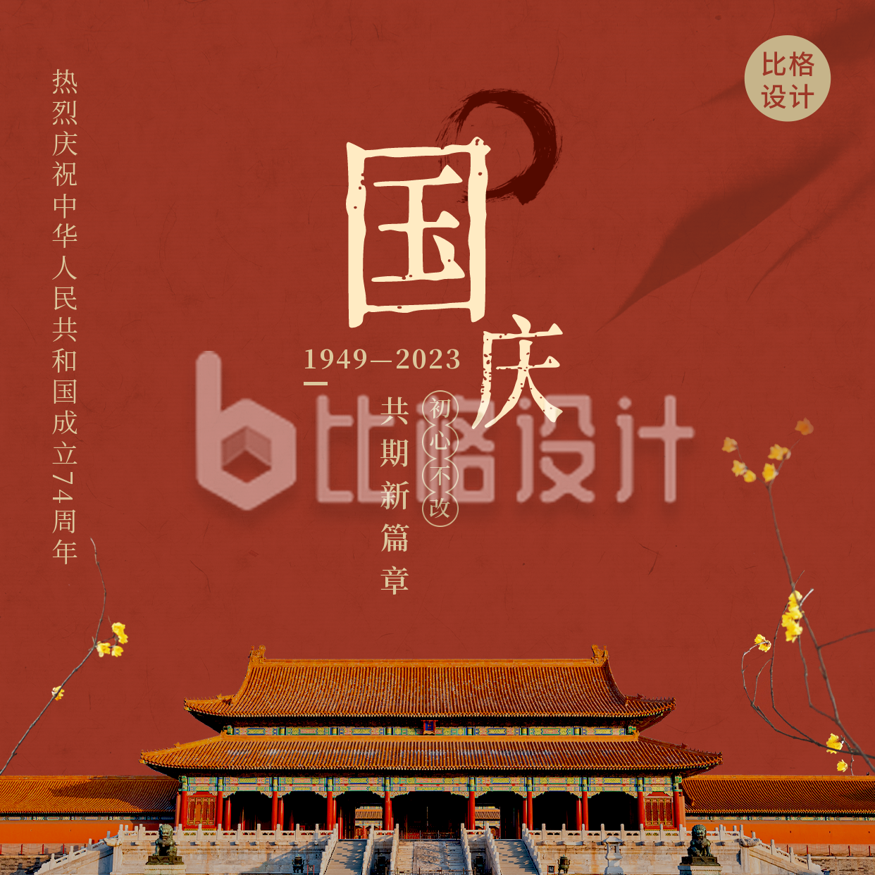 国庆节祝福简约大气中国风红色方形海报
