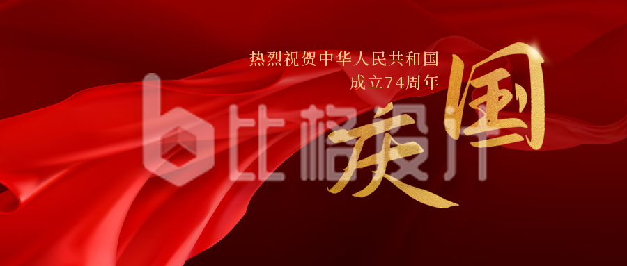 国庆节高端商务红色大字公众号封面首图