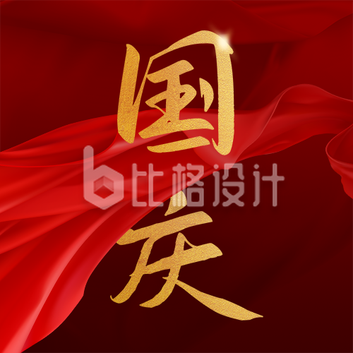 国庆节高端商务红色大字公众号封面次图