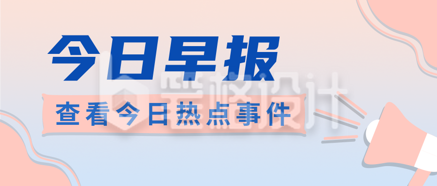 每日早报简约清新橙色公众号首图