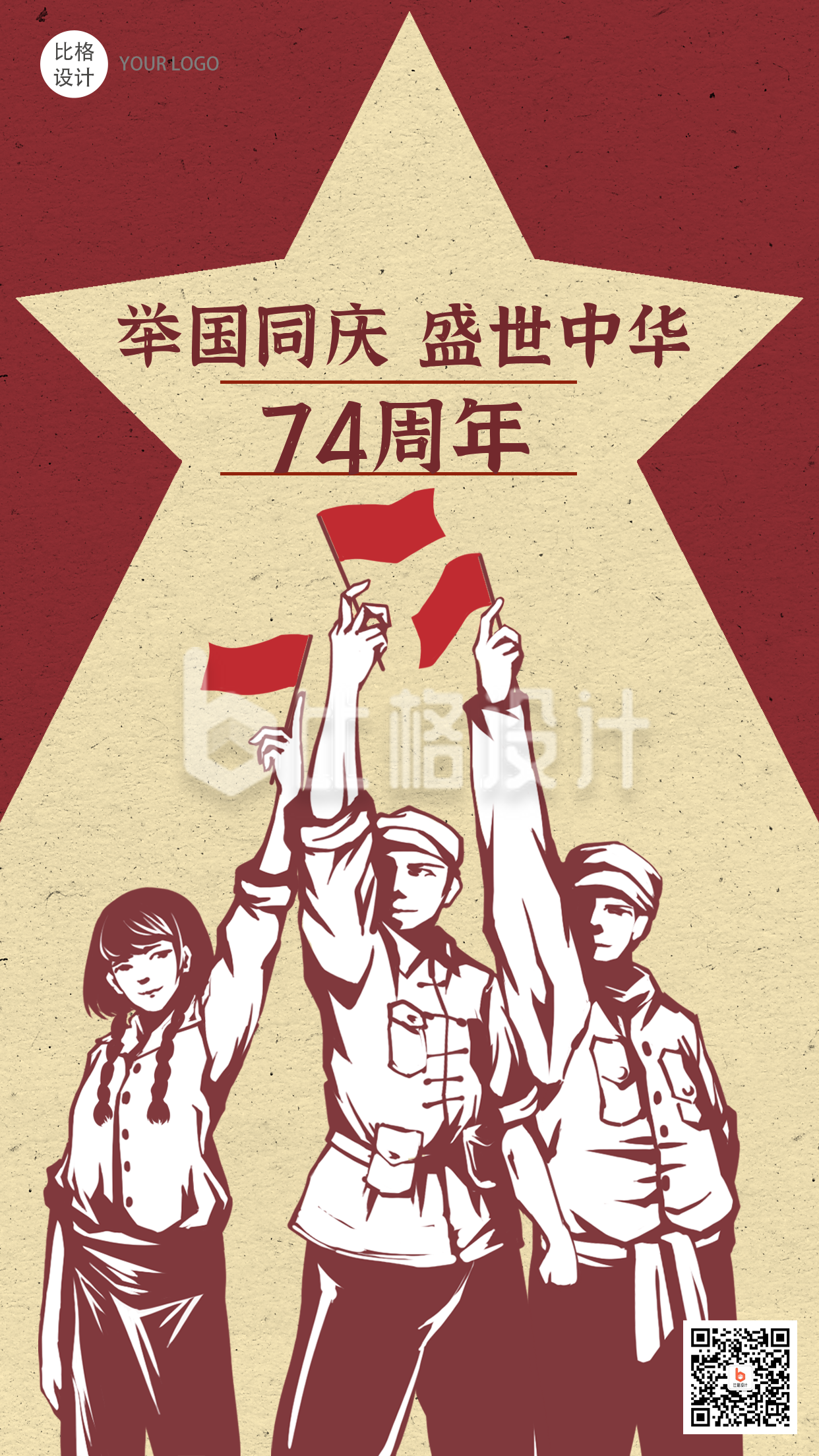 国庆喜庆祝福手绘手机海报