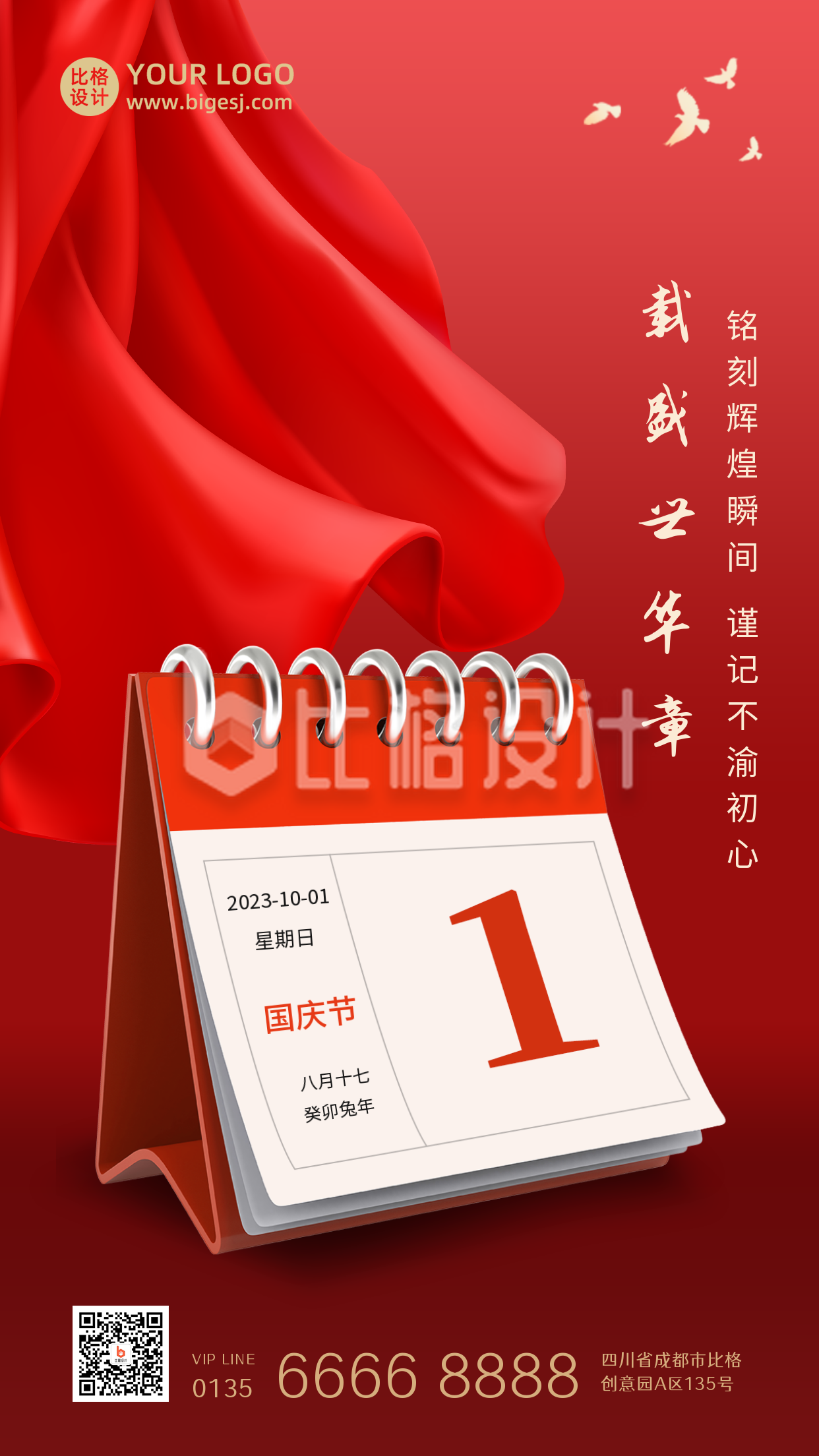 国庆节政务大气通用日历红绸手机海报