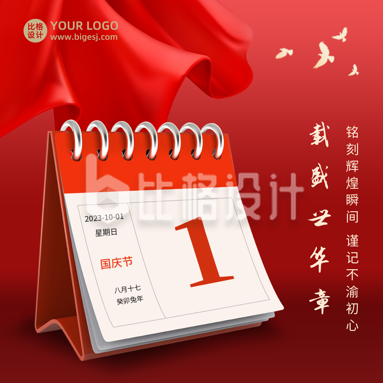 国庆节政务大气通用日历红绸方形海报