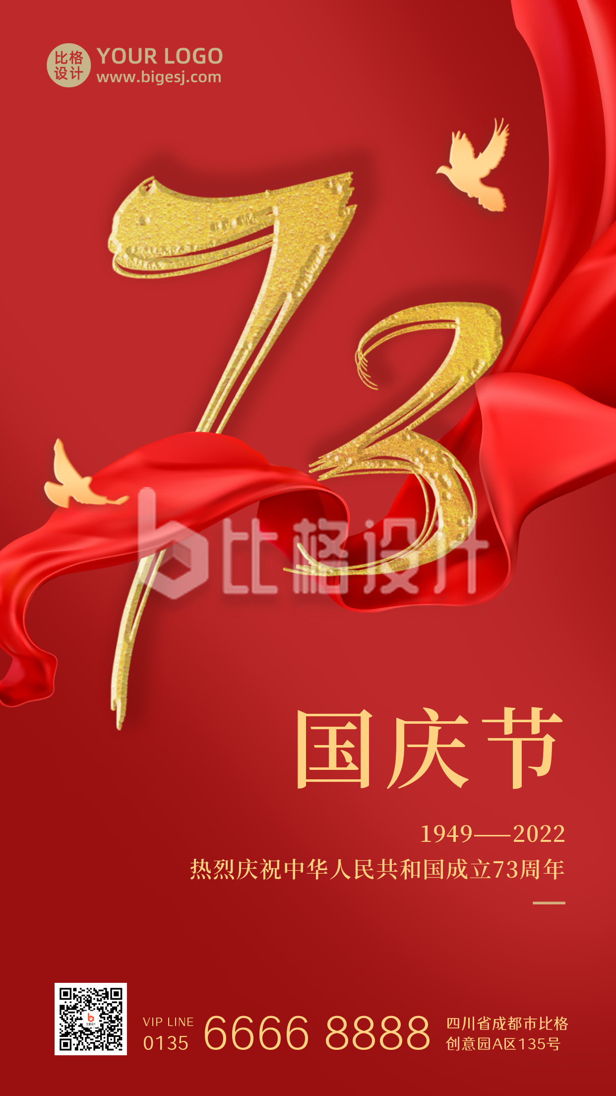 国庆节73周年政务大气通用红绸手机海报
