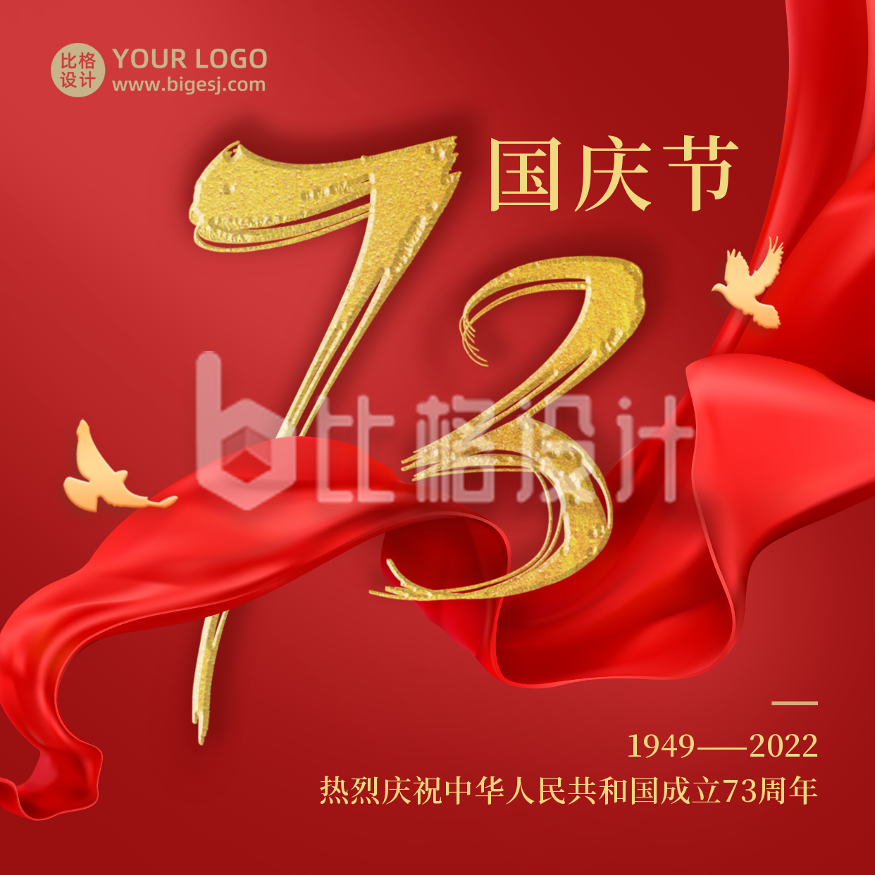 国庆节周年政务大气通用红绸方形海报