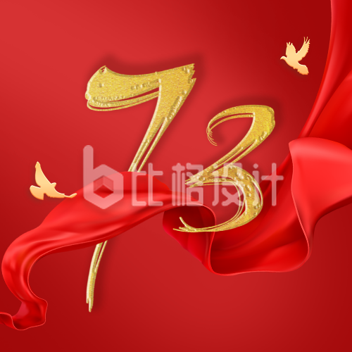 国庆节周年政务大气通用红绸公众号次图