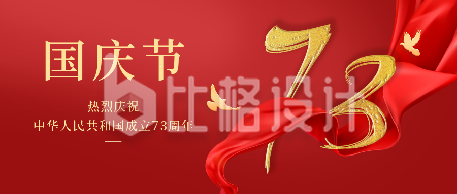 国庆节73周年政务大气通用红绸公众号首图