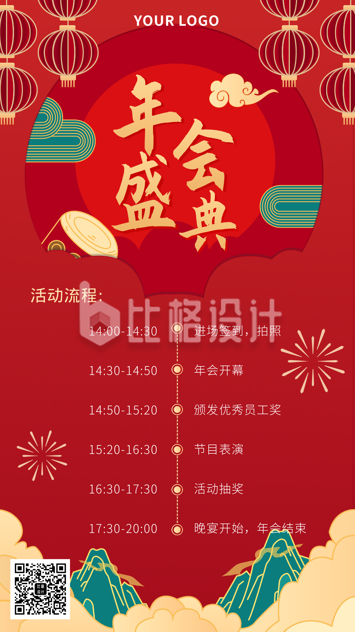 红色中国风年会盛典手机海报