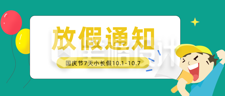 国庆节放假通知公众号封面首图