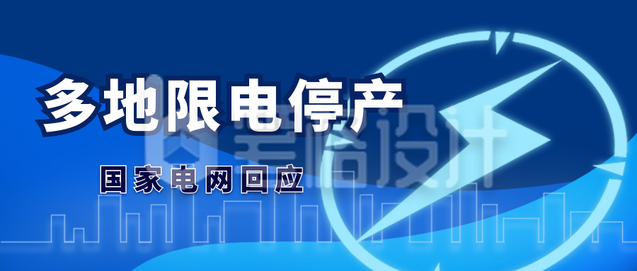 新闻热点商务风限电停产公众号封面首图