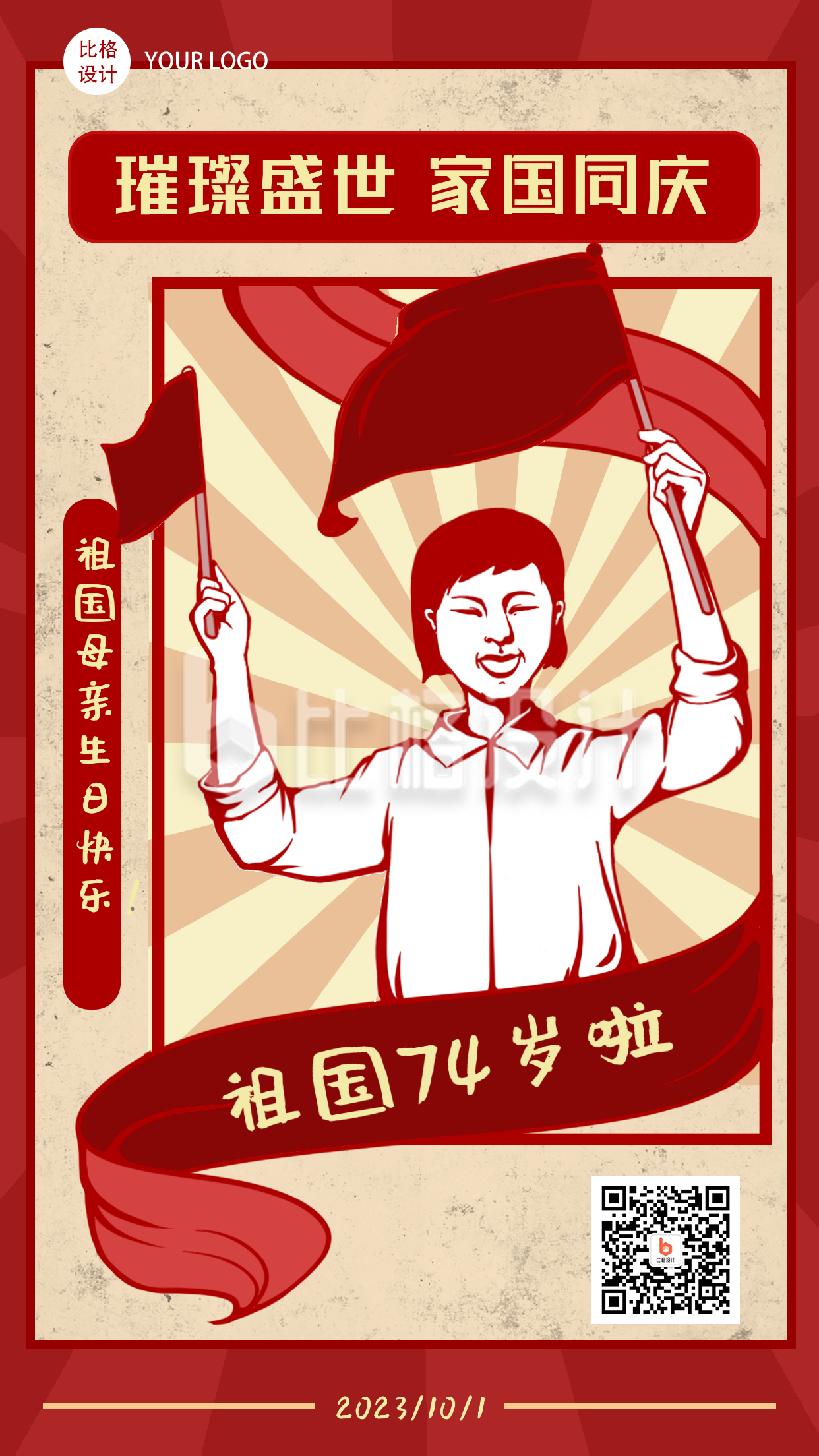 国庆节祖国生日快乐复古手绘手机海报