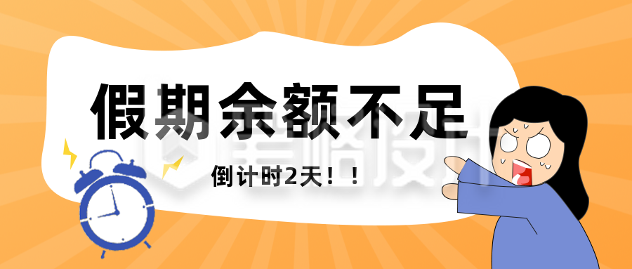 国庆节假期余额不足趣味公众号封面首图