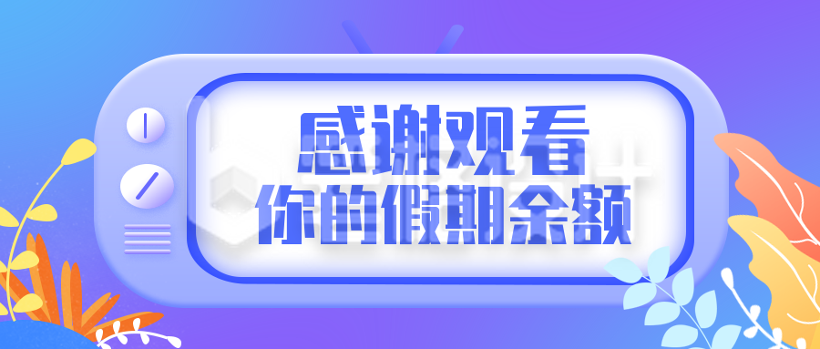 国庆假期余额通知公众号封面首图