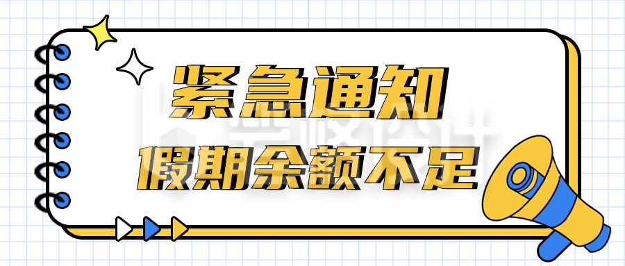 国庆紧急通知假期不足公众号封面首图