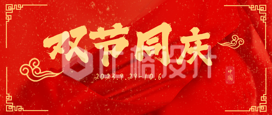 国庆节放假通知公众号封面首图