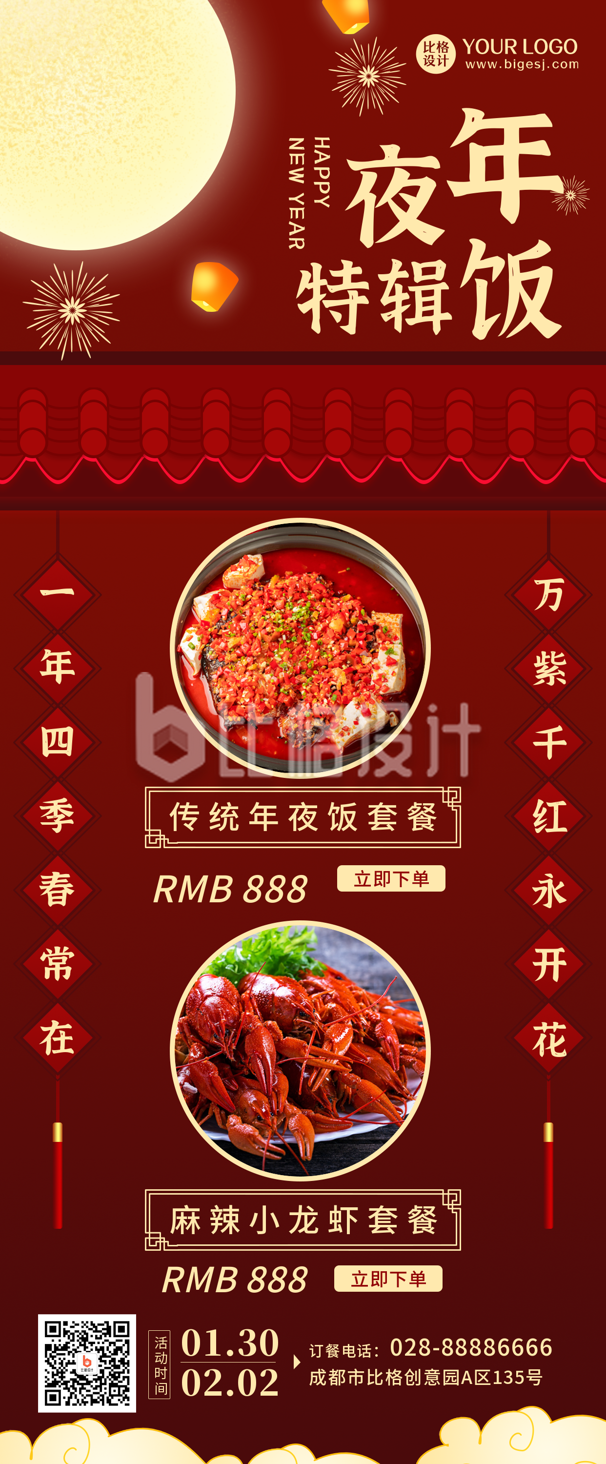 年夜饭春节过年中国风喜庆红色优惠活动长图海报