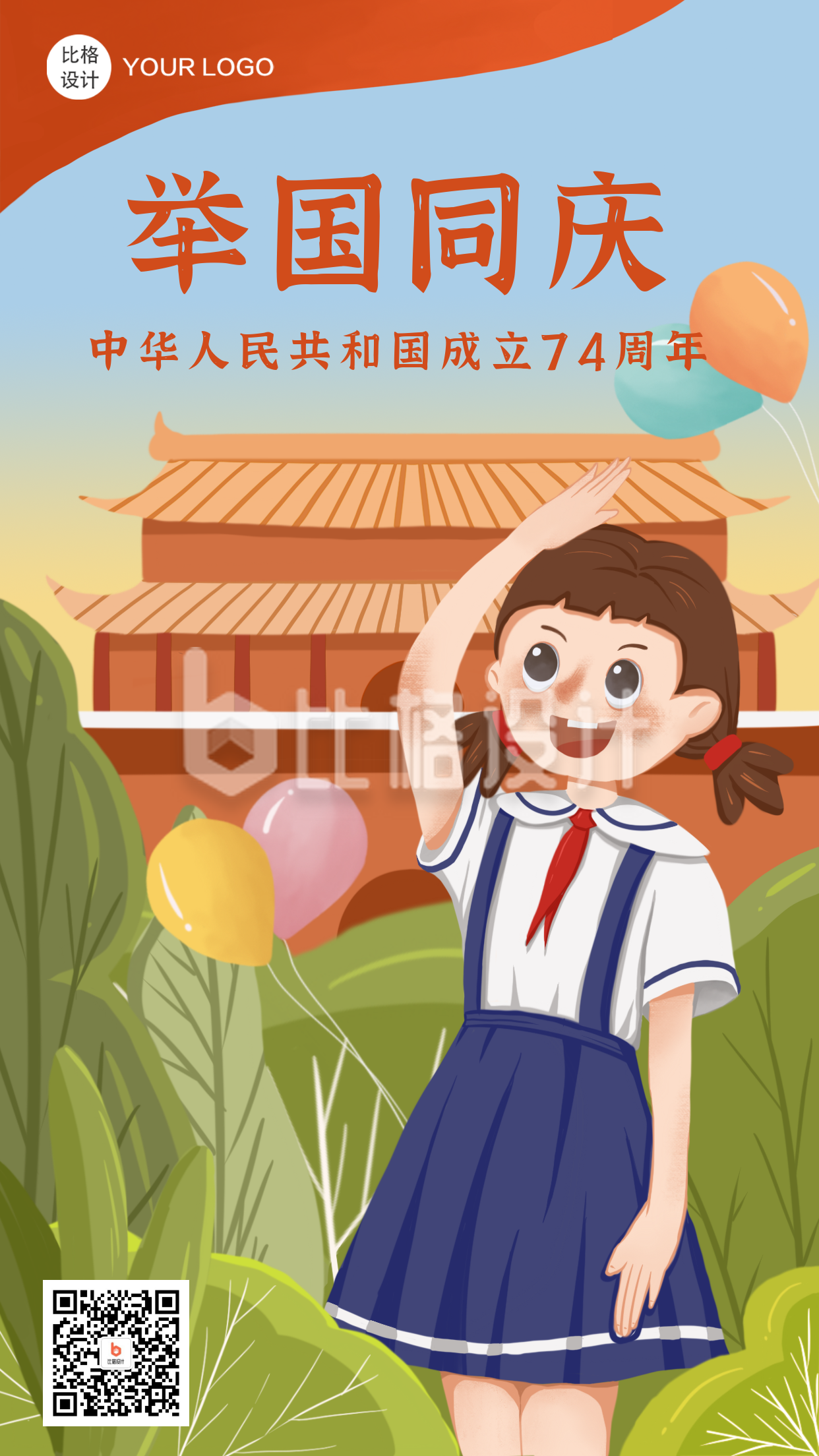 国庆节祝福祖国卡通手绘手机海报