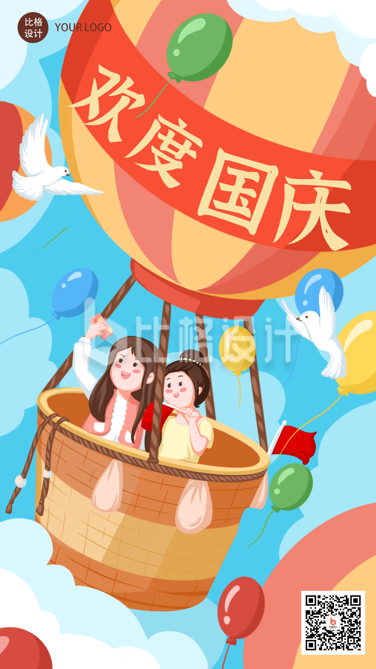 国庆卡通可爱插画祝福生日手机海报