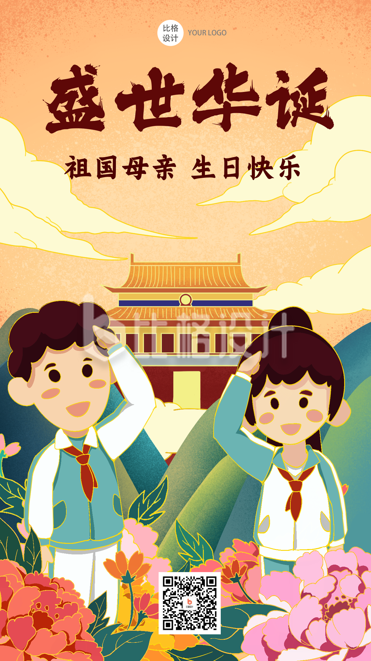 国庆祝福祖国手绘可爱手机海报