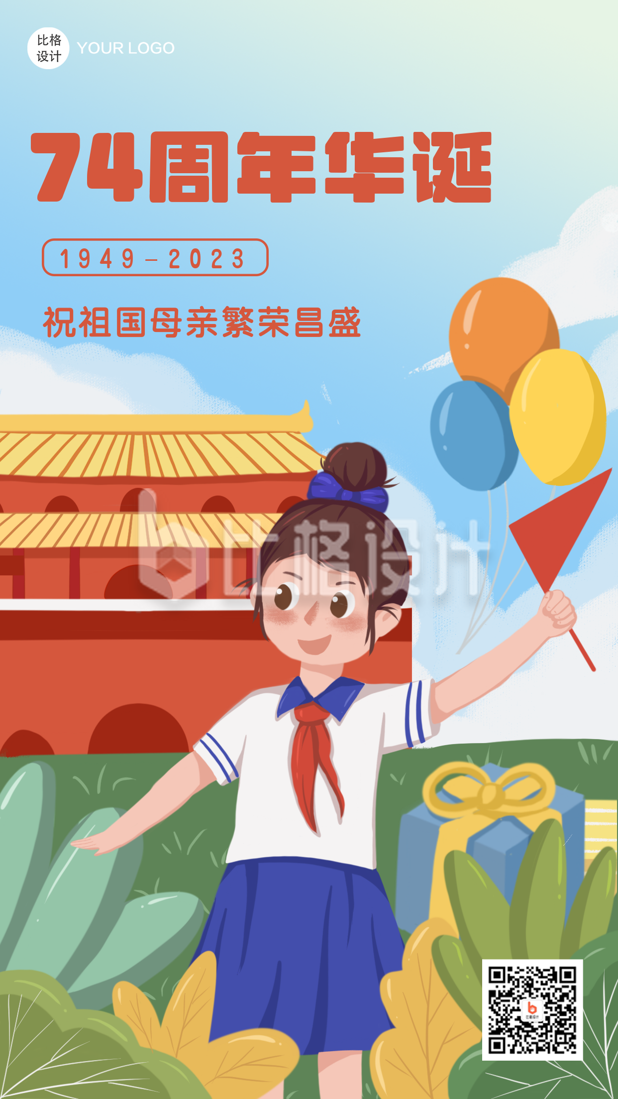 周年庆祝福祖国卡通手绘手机海报
