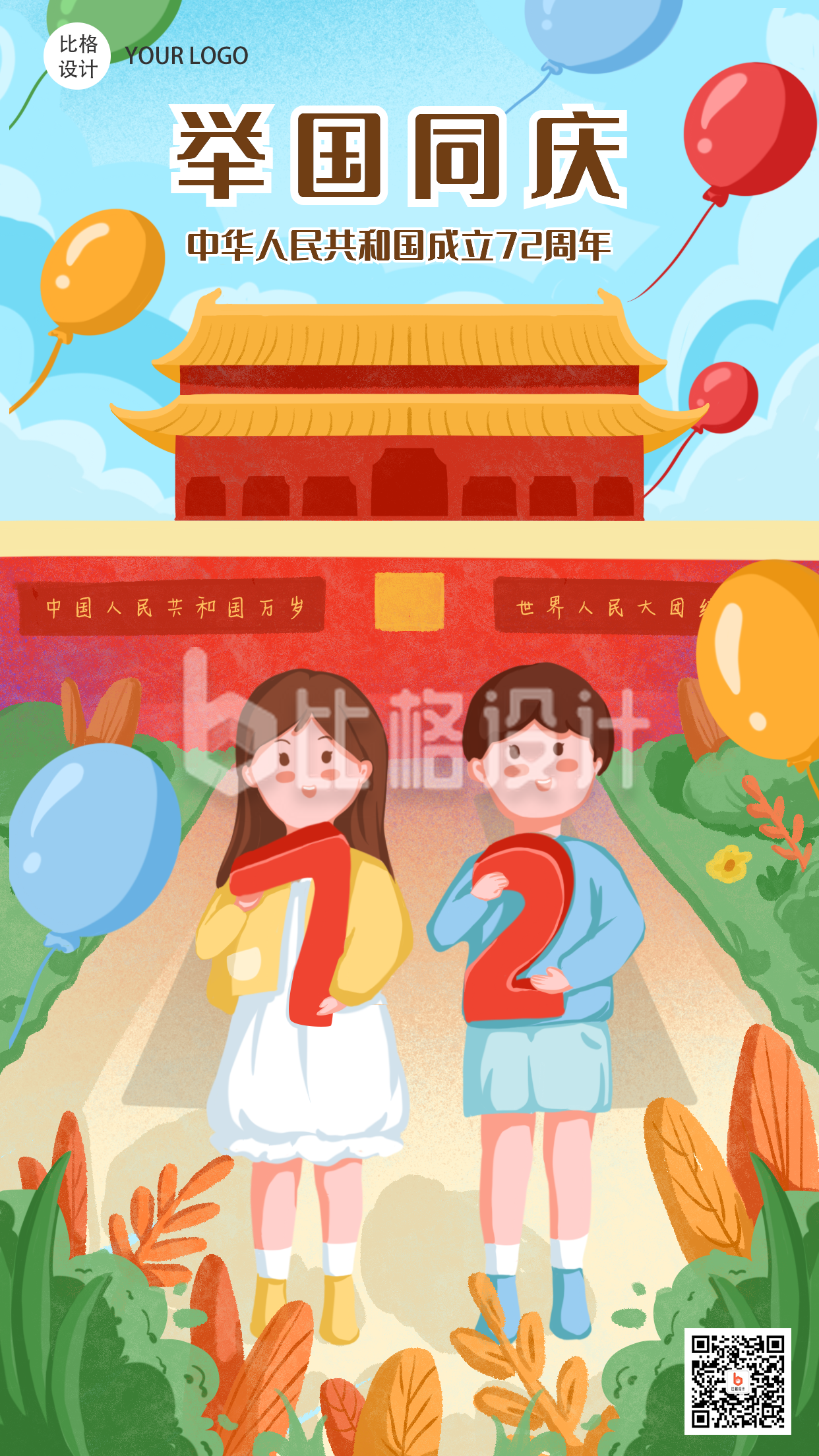 国庆节祝福祖国手绘手机海报