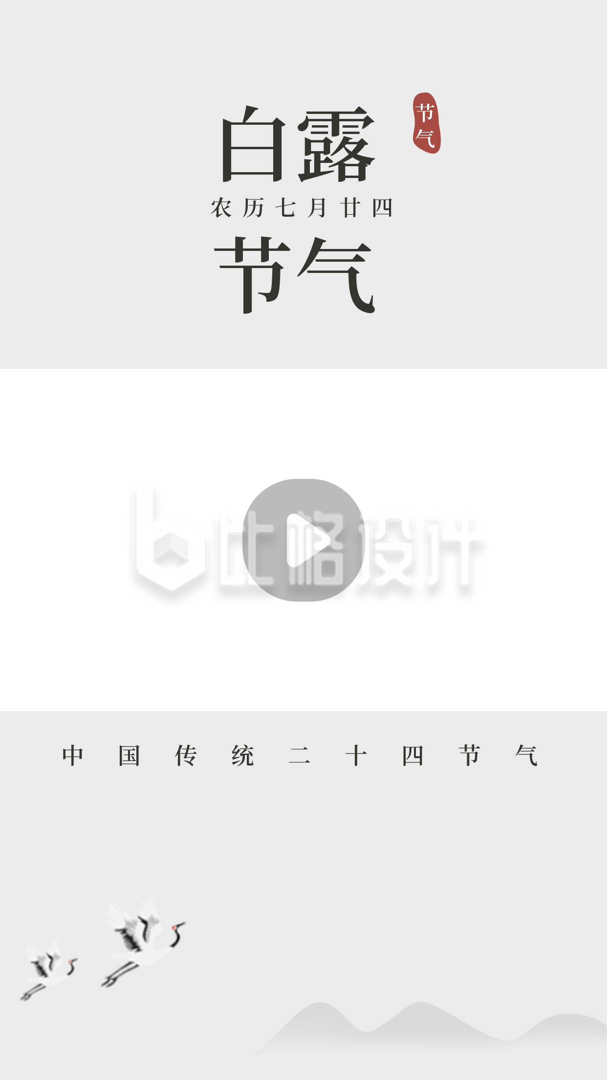 中国风传统二十四节气白露视频边框