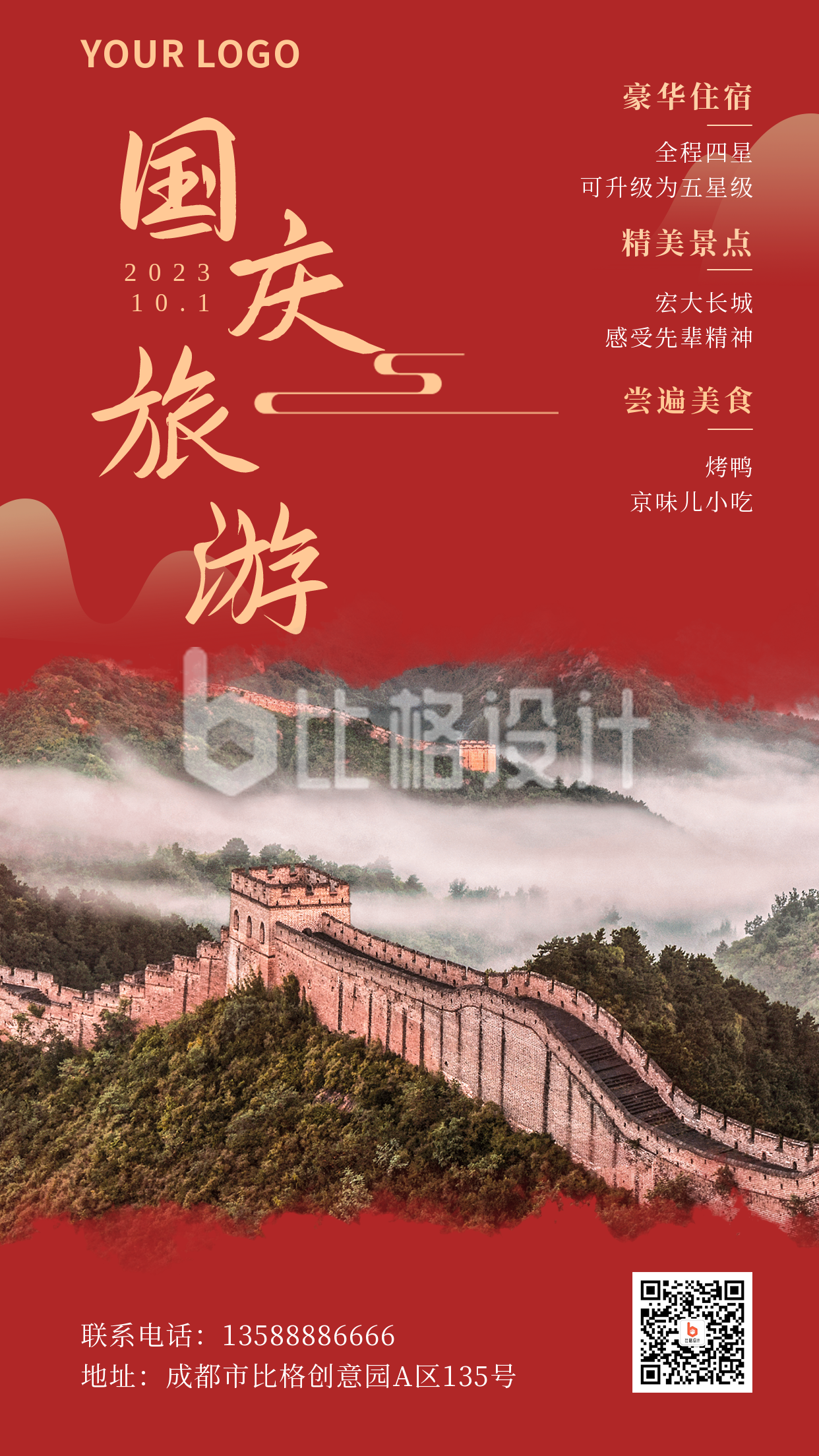 国庆节旅游简约中国风实景红色手机海报