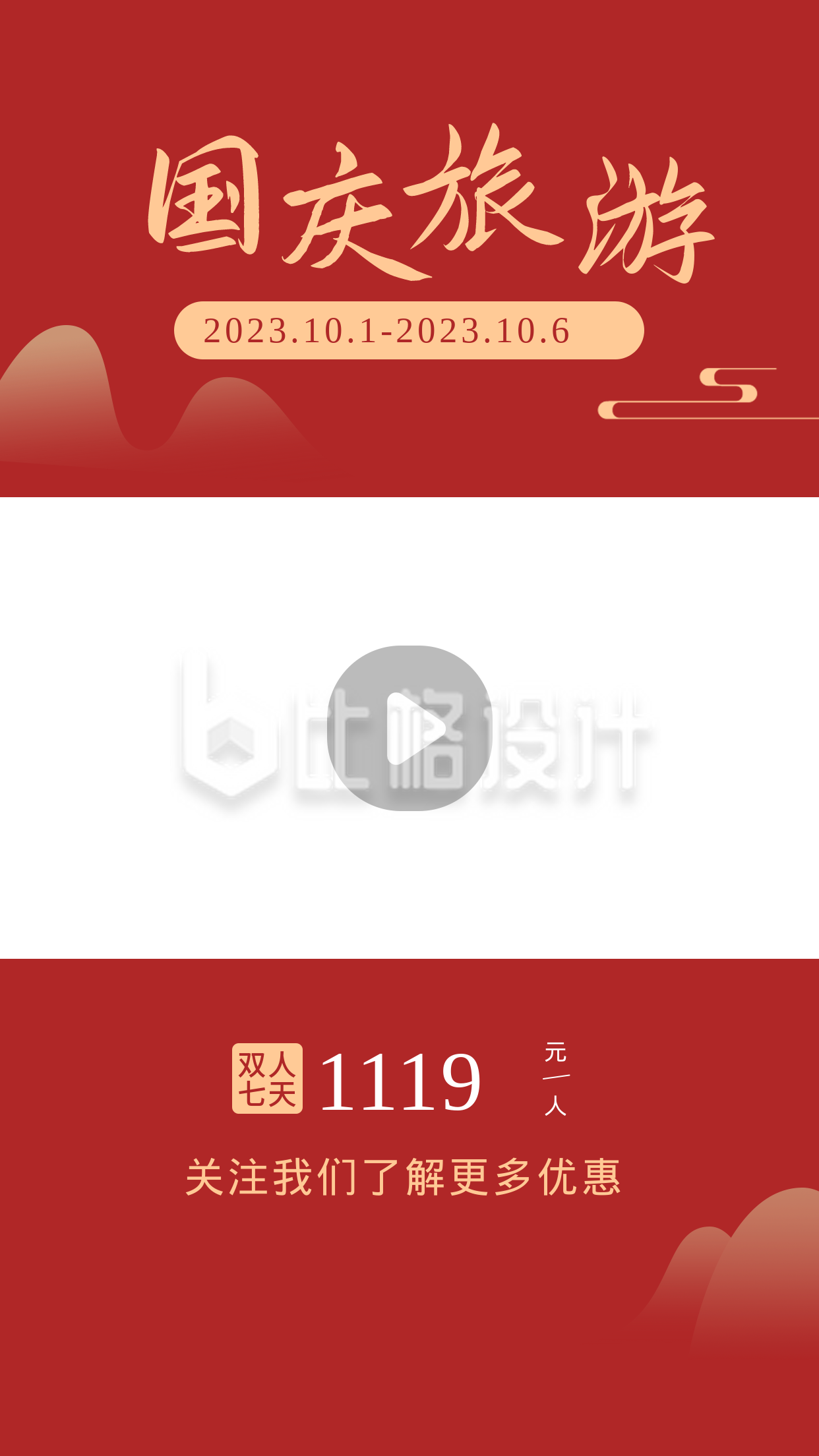 国庆节旅游简约中国风实景红色视频边框