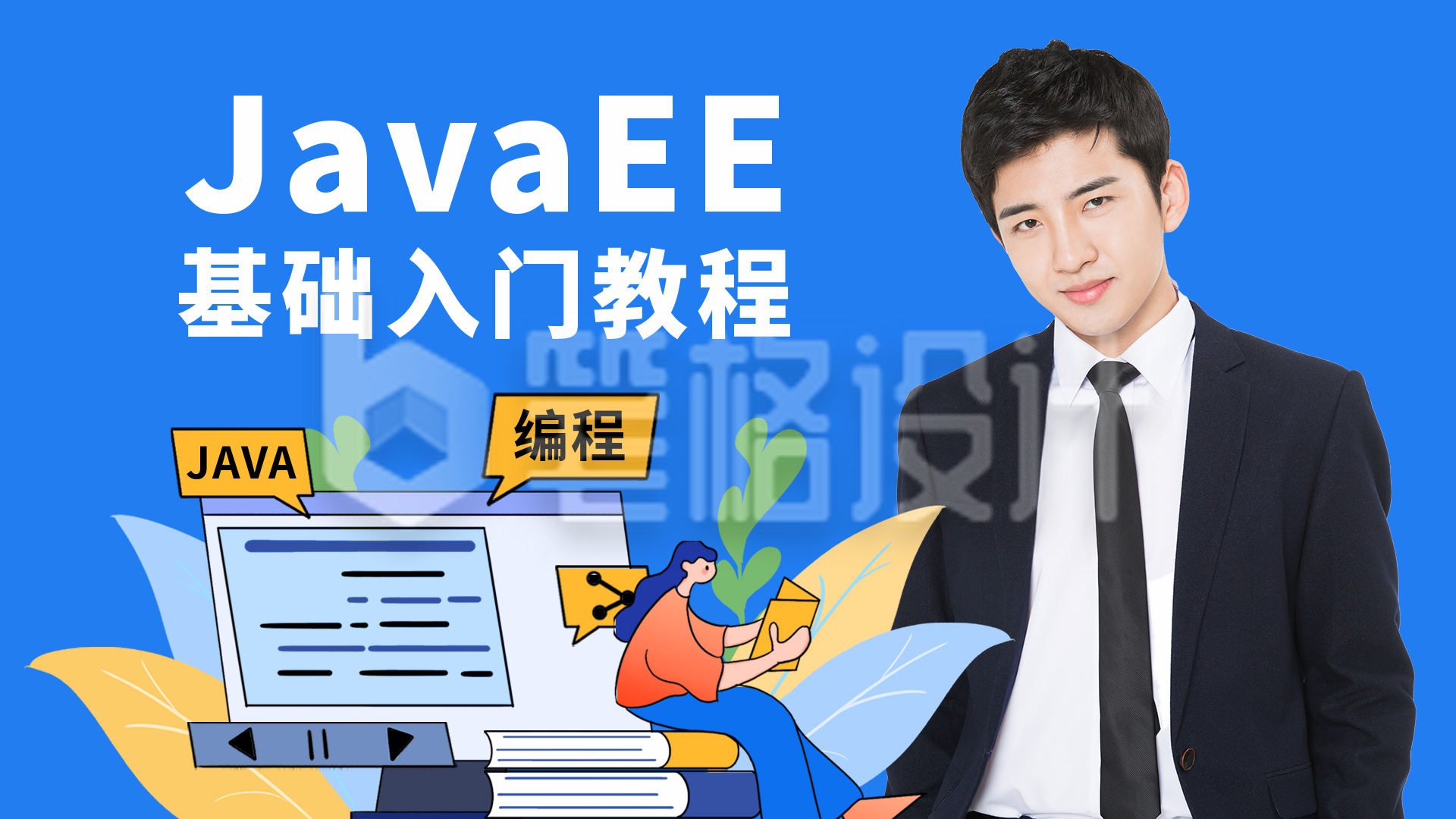 Java编程直播课程扁平卡通蓝色视频封面