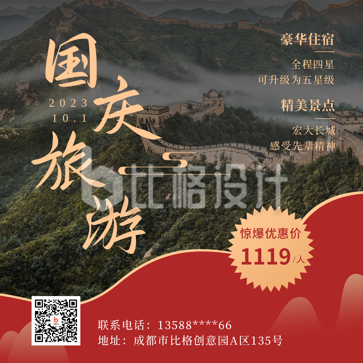 国庆节旅游简约中国风实景红色方形海报