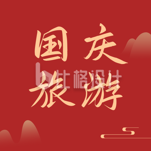 国庆节旅游简约中国风实景红色公众号次图