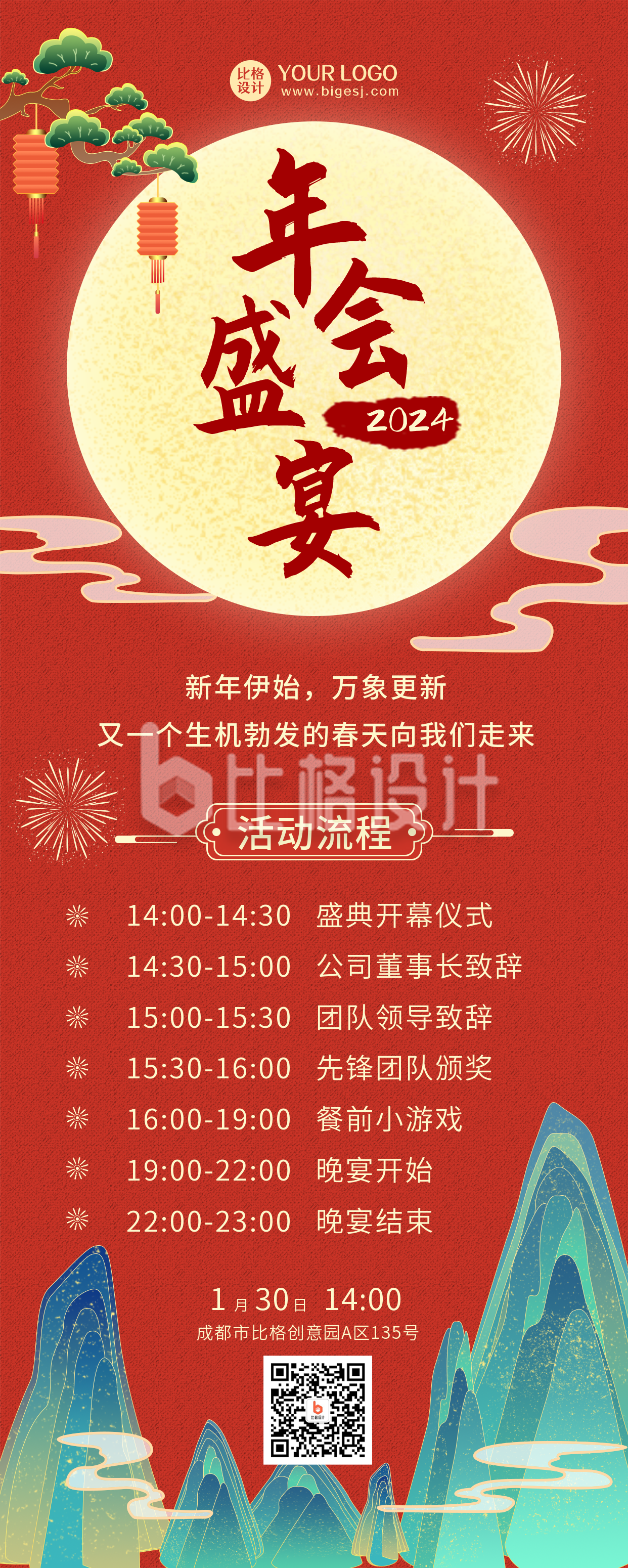 年会盛宴国潮中国风红色长图海报