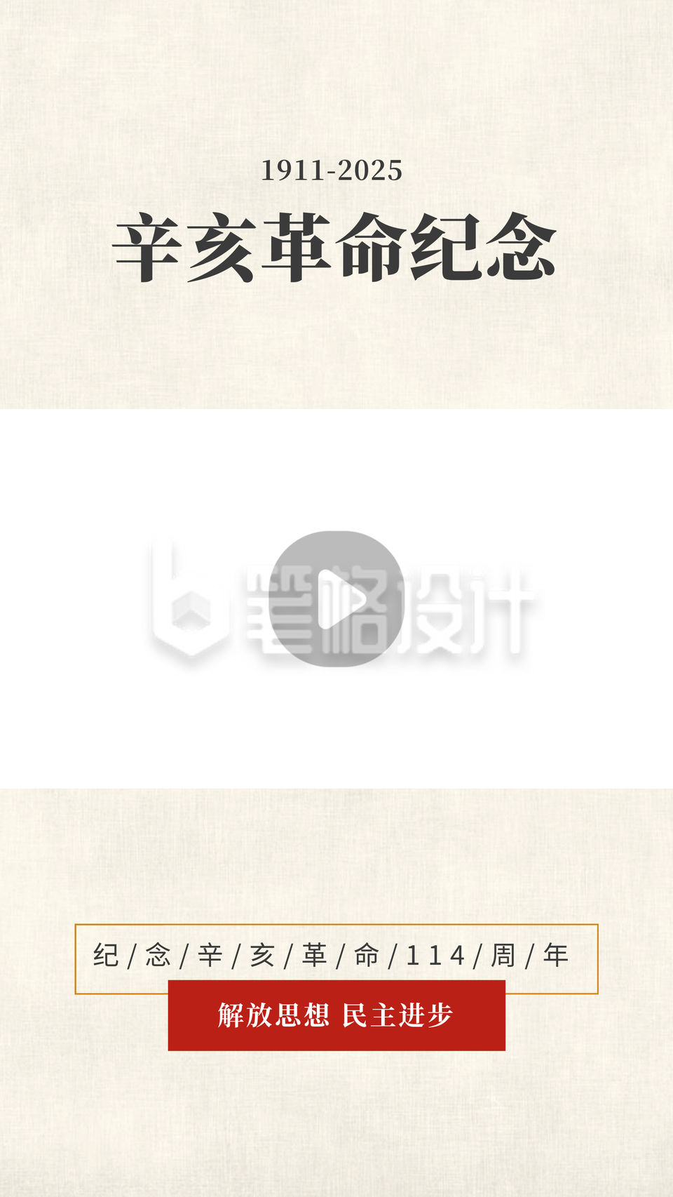 简约怀旧复古辛亥革命纪念日视频边框