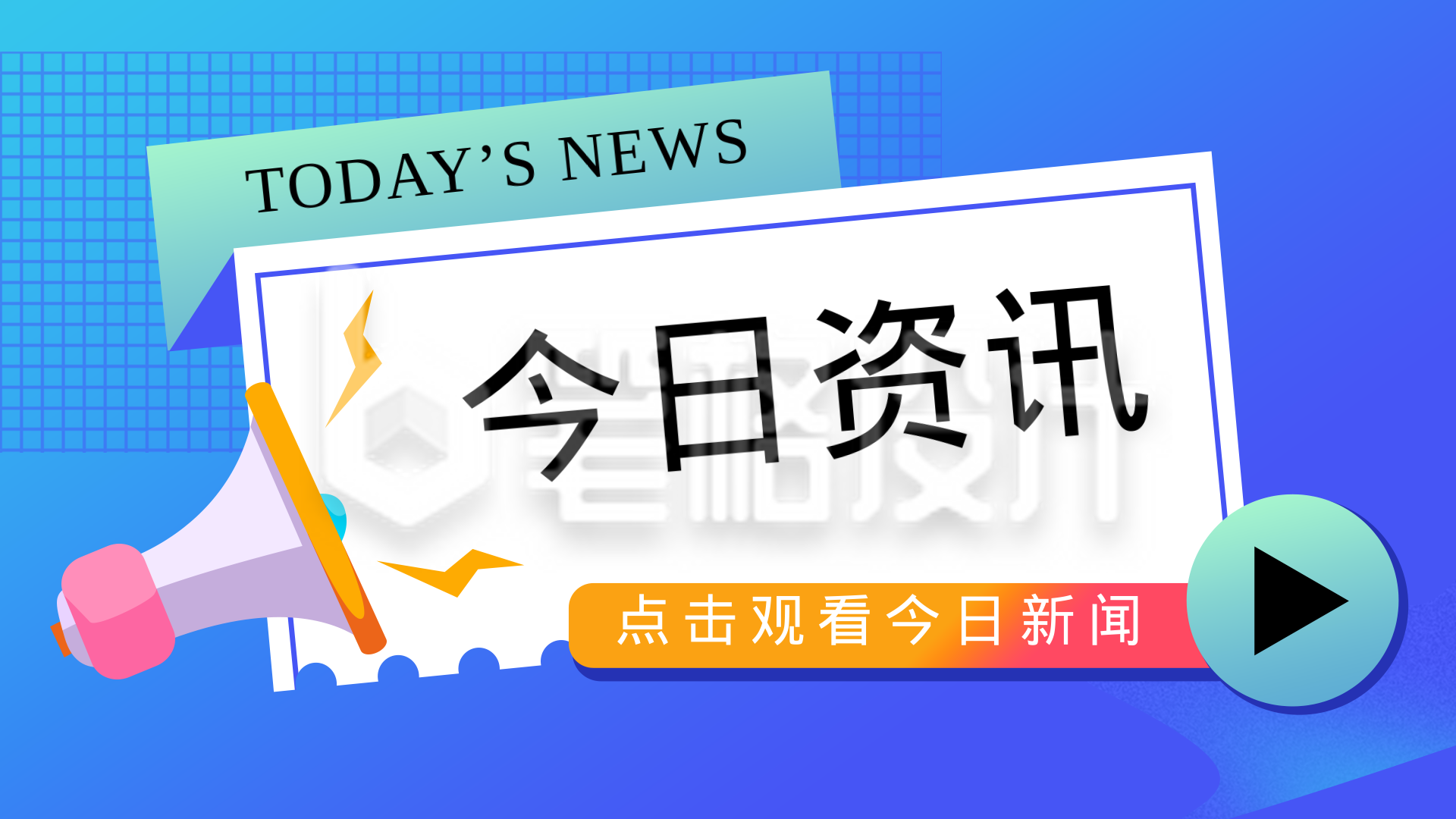 今日资讯简报新闻热点渐变通用视频封面