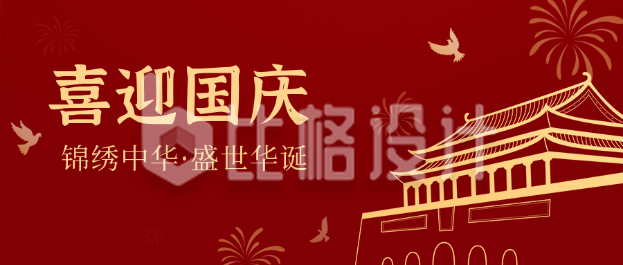 红色政务大气国庆节公众号封面首图