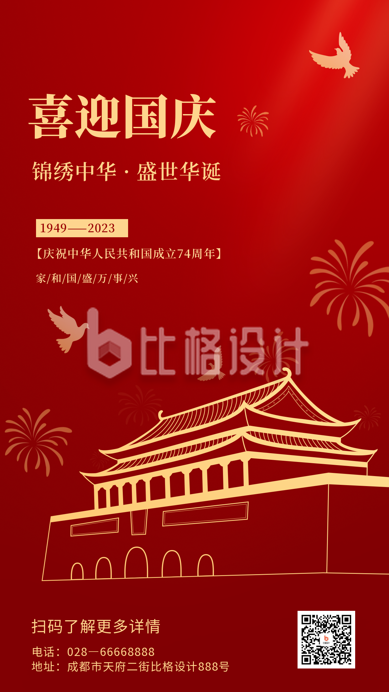 红色政务大气国庆节祝福手机海报
