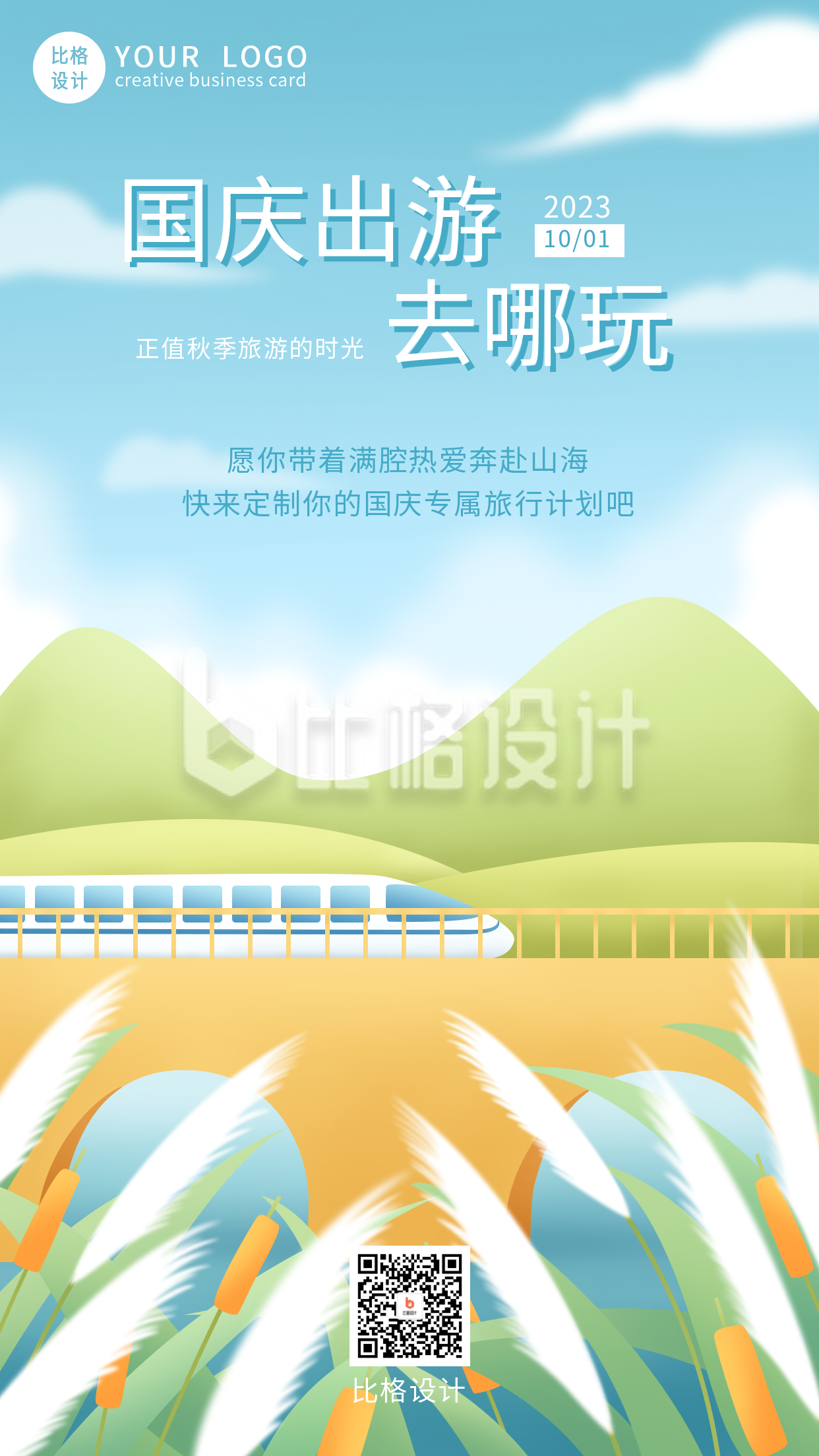 清新国庆旅游风景手机海报