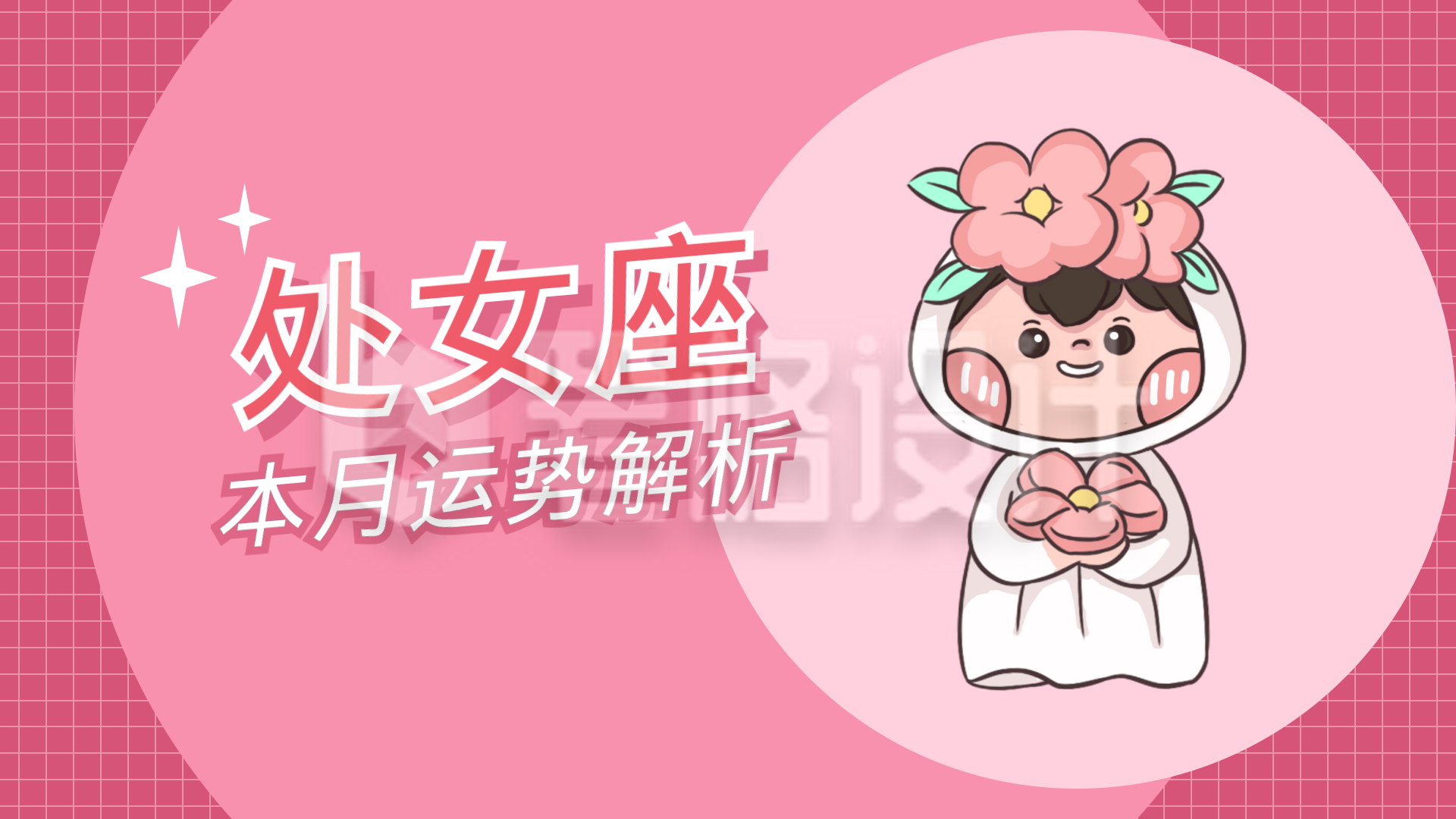 处女座卡通可爱漫画星座系列视频封面