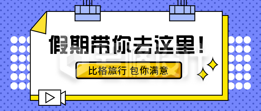 国庆假期出行趣味公众号封面首图