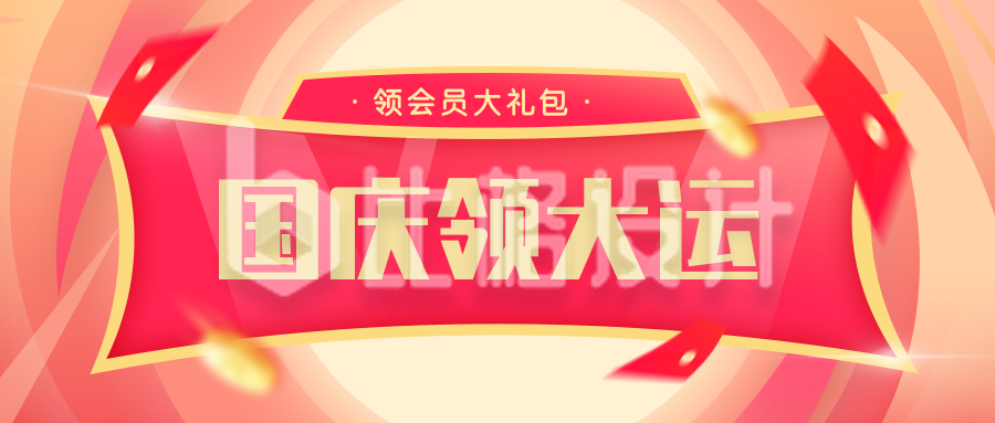 国庆节周年庆年货领会员大礼包优惠活动公众号封面首图