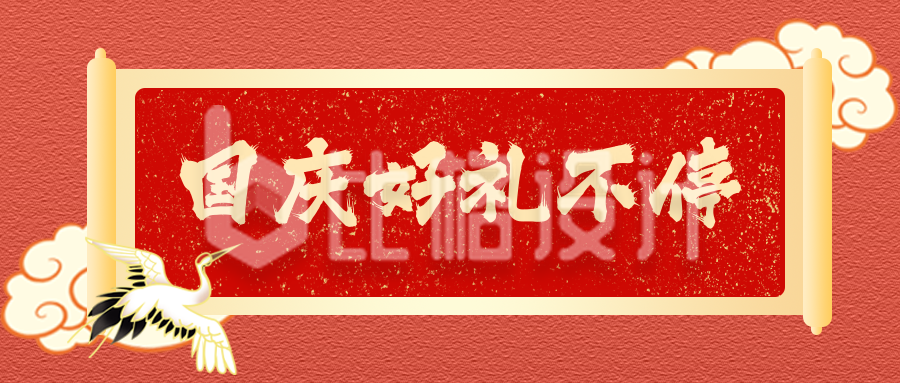 国庆周年庆年货好礼优惠活动手绘公众号封面首图