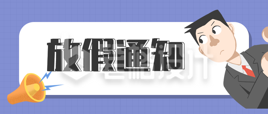 国庆放假通知小男孩公众号封面首图