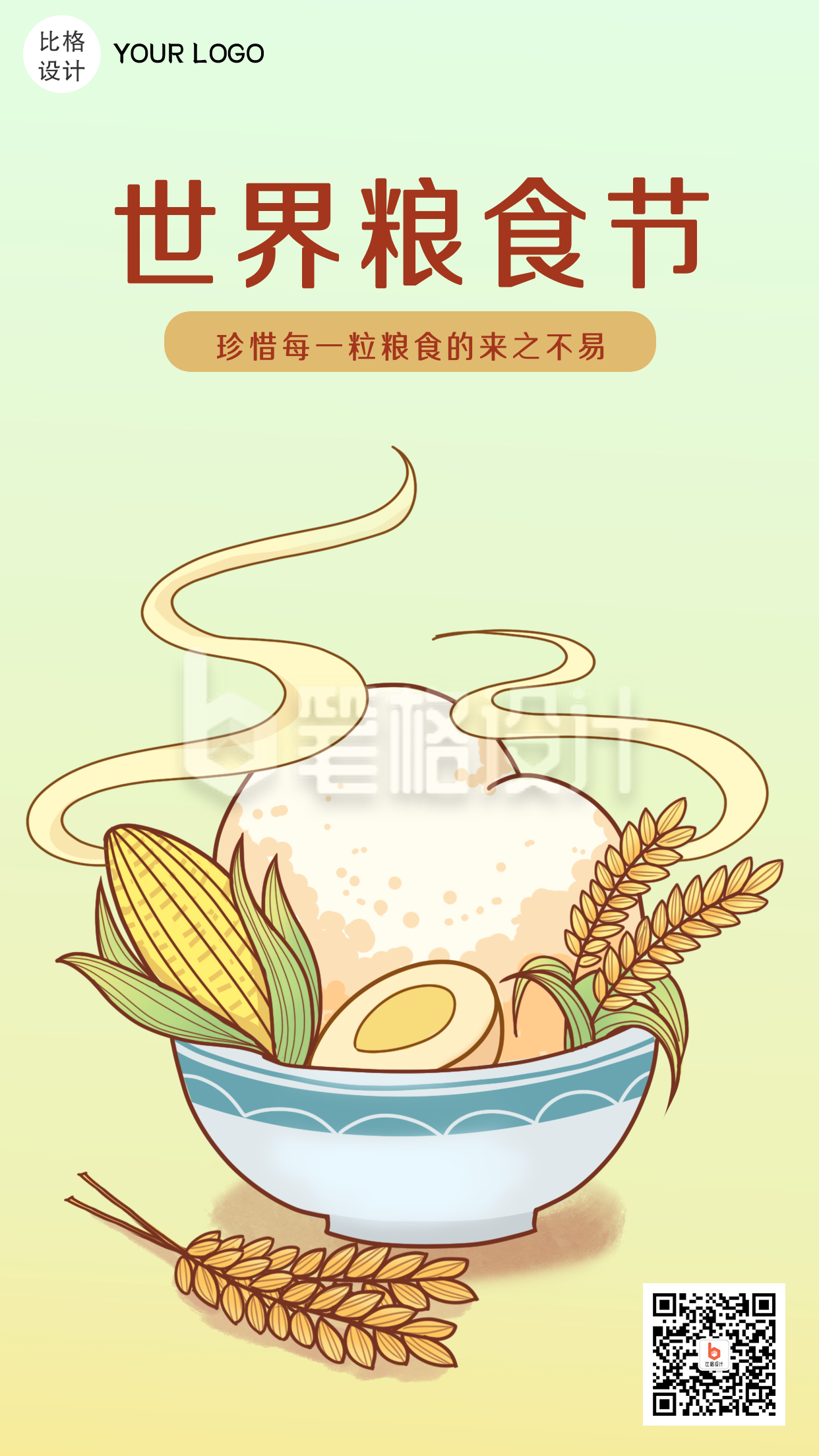 世界粮食节日签手绘手机海报