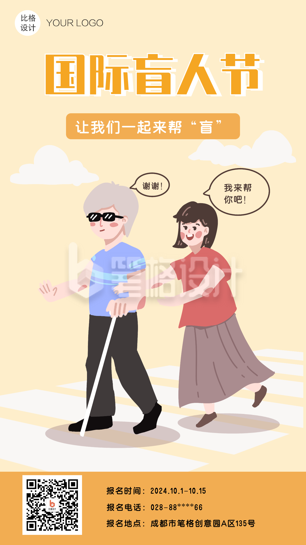 国际盲人节卡通漫画手机海报