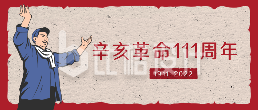 辛亥革命纪念日手绘公众号封面首图